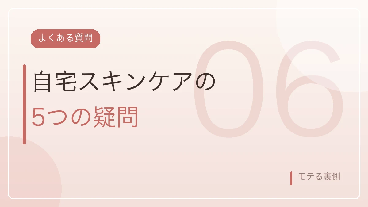 自宅スキンケアのよくある質問5つを示すバナー画像
