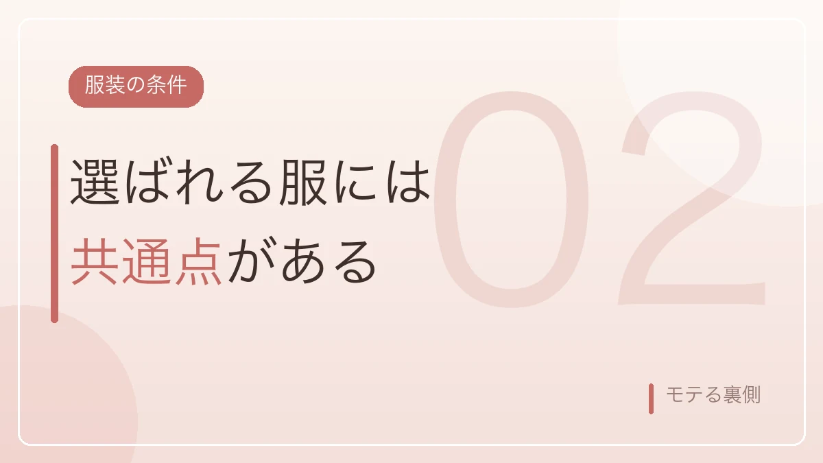 お見合いが決まる服装には共通点があることを示すバナー画像
