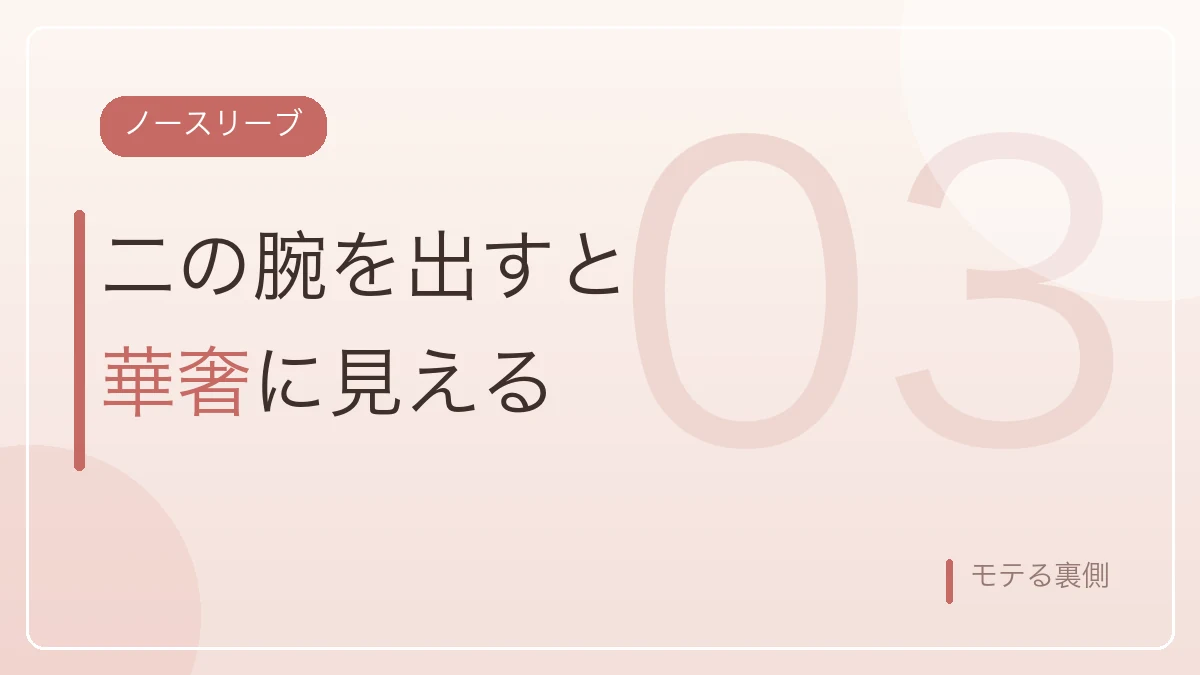 ノースリーブで二の腕を出すと華奢に見えることを示すバナー画像
