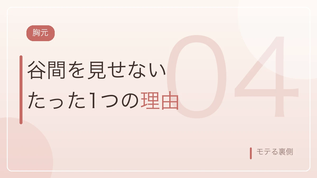 婚活写真で胸元の谷間を見せない理由を示すバナー画像