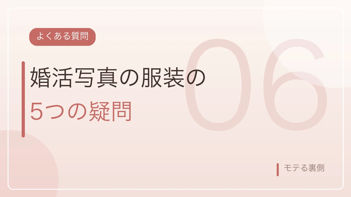 婚活写真の服装のよくある質問5つを示すバナー画像