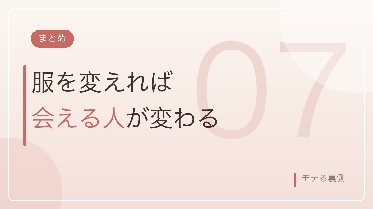 服装を変えれば会える相手が変わるというまとめのバナー画像