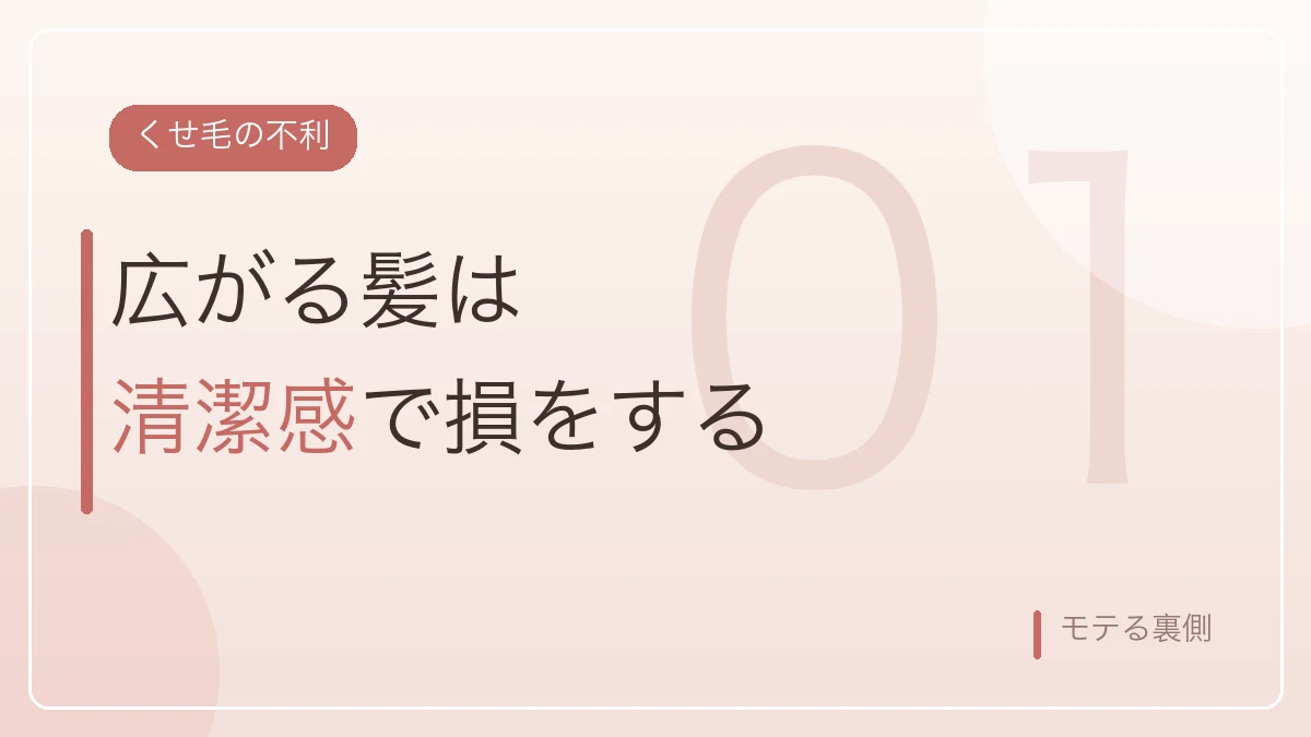 くせ毛の広がりが清潔感で損をすることを示すバナー画像