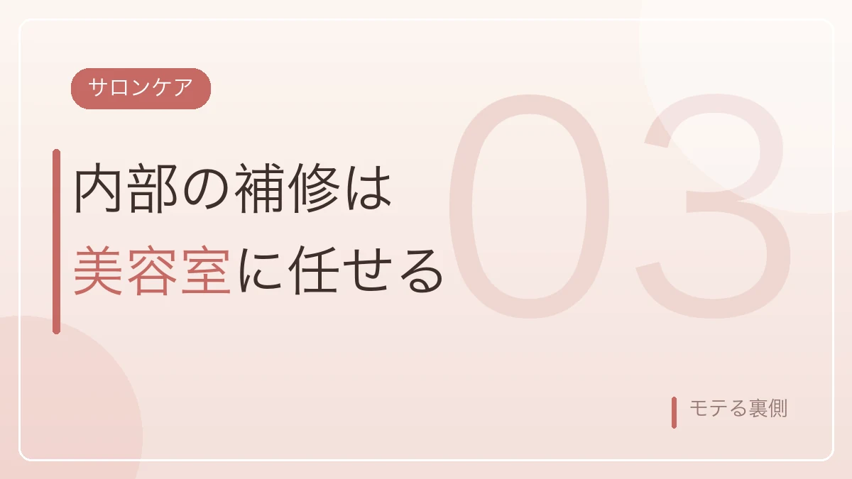 髪の内部補修は美容室のトリートメントに任せることを示すバナー画像