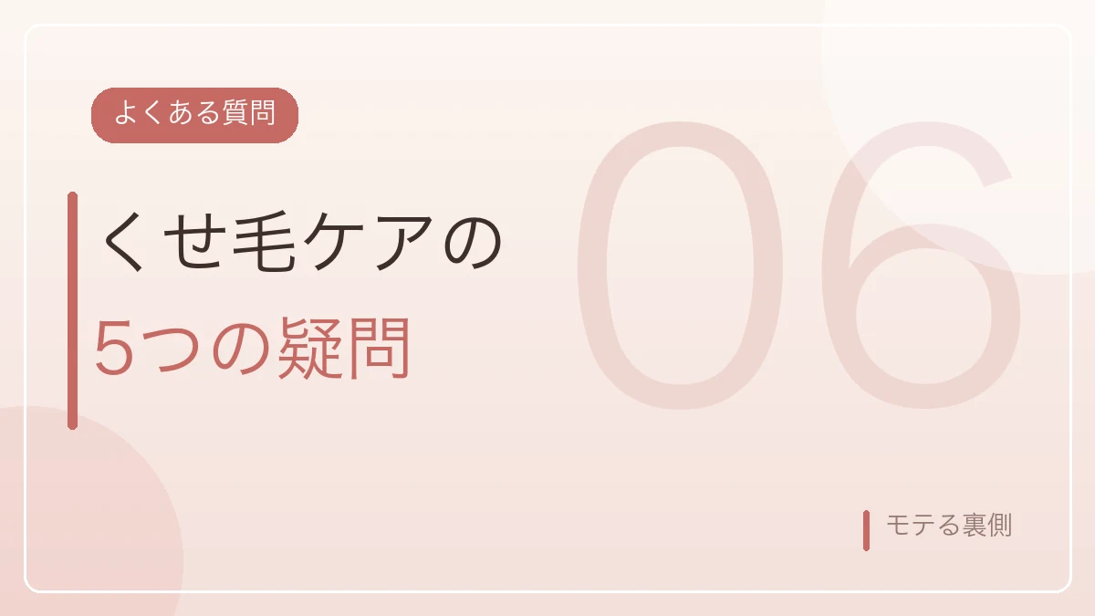 くせ毛のヘアケアのよくある質問5つを示すバナー画像