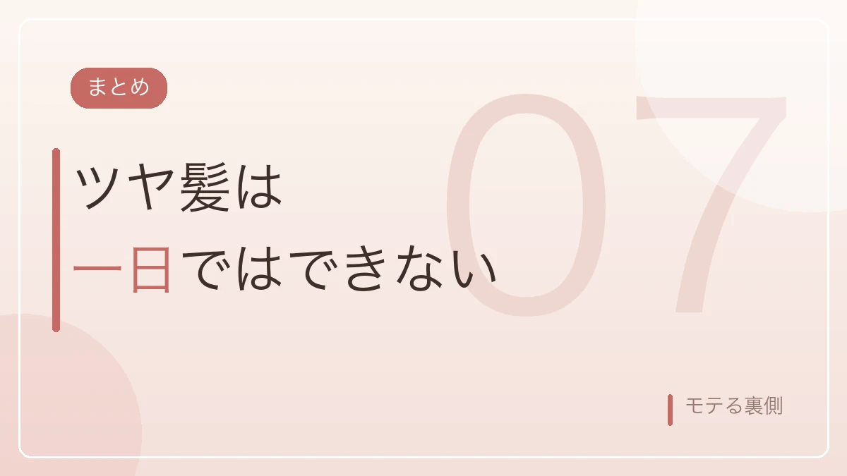 ツヤ髪は一日ではつくれないというまとめのバナー画像