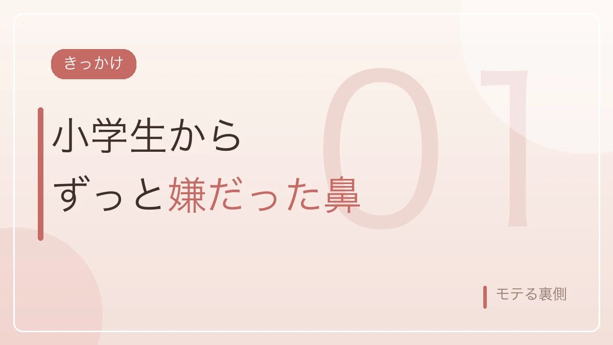 小学生のころから鼻が嫌だったという整形のきっかけを示すバナー画像
