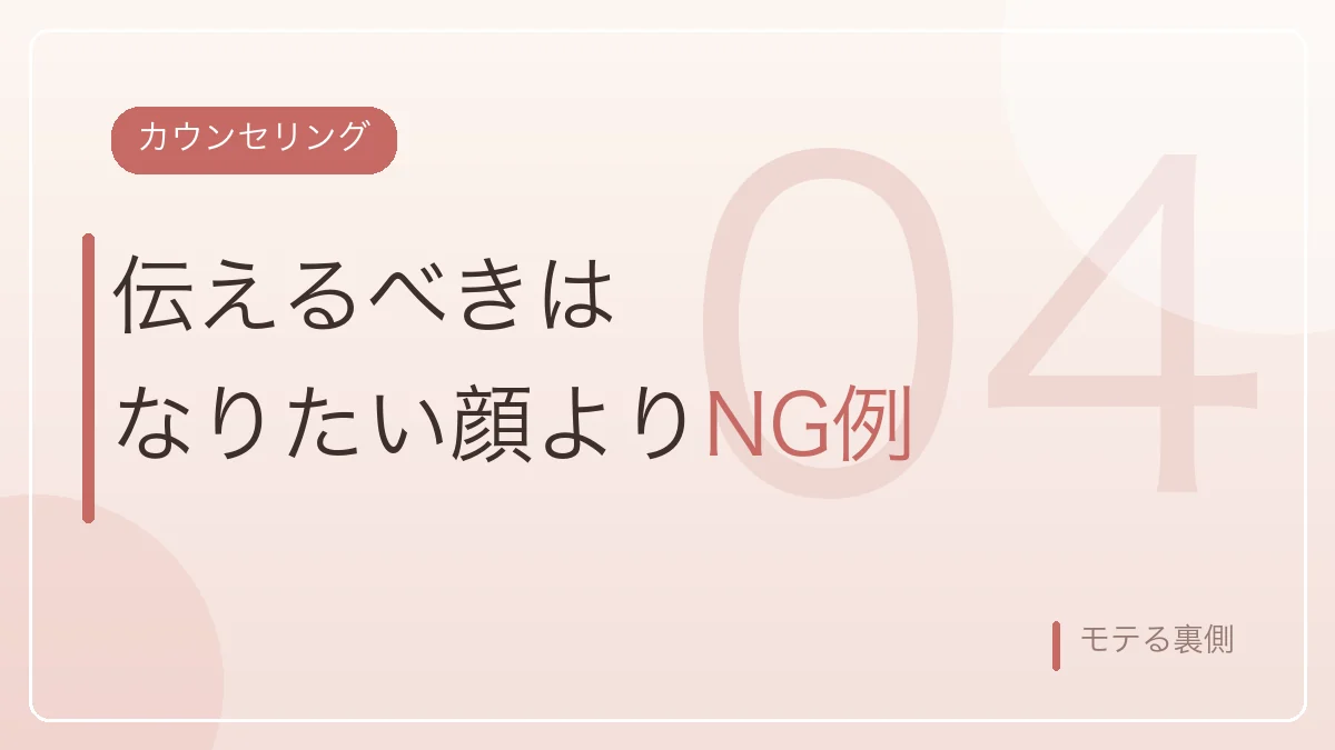 カウンセリングではなりたい顔よりNG例を伝えるべきだと示すバナー画像