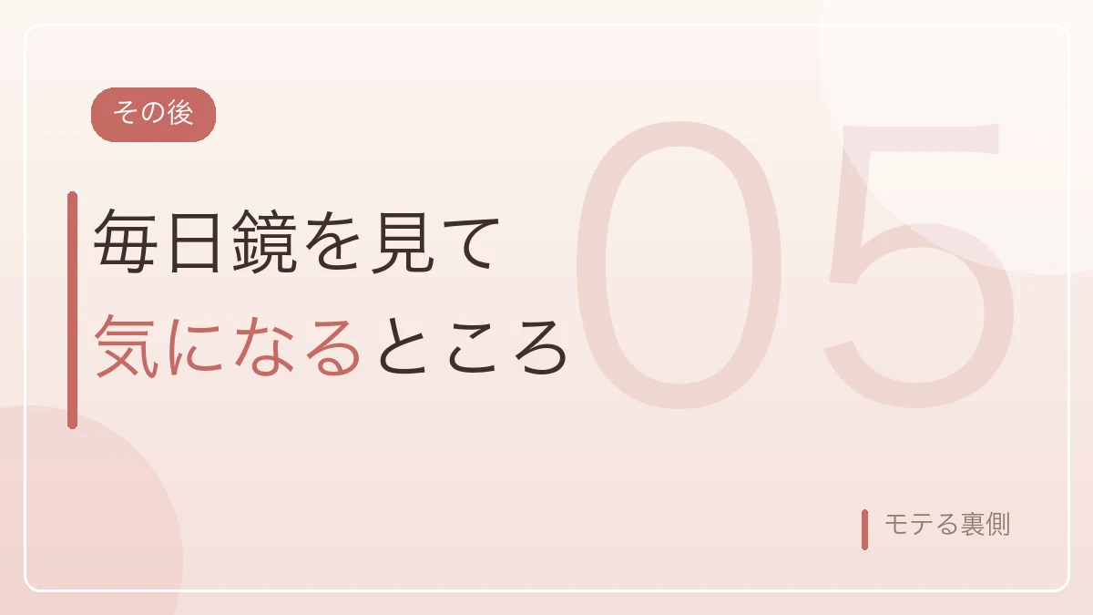 整形後に毎日鏡で気になる部分があることを示すバナー画像