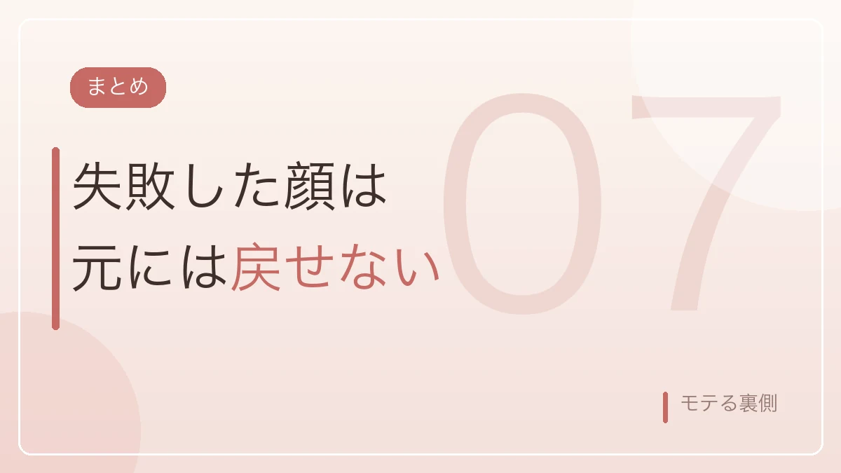 失敗した整形は元に戻せないというまとめのバナー画像