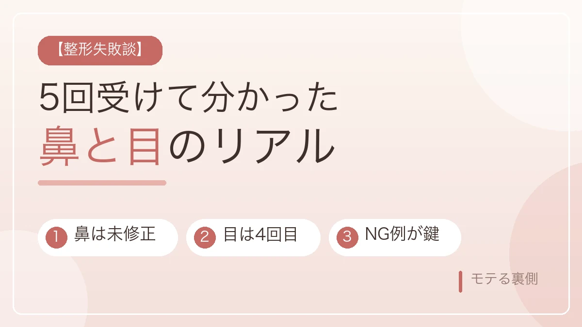 整形を5回受けて分かった鼻と目のリアルな結果を示すアイキャッチ画像