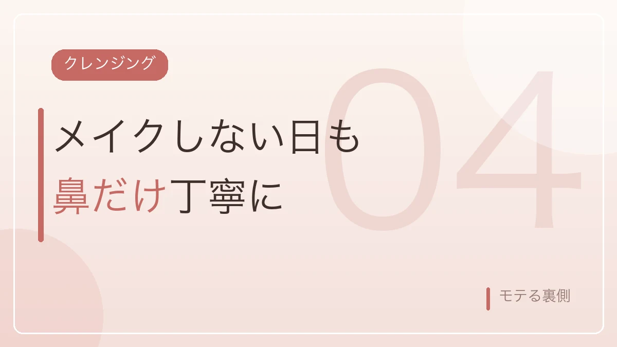 メイクをしない日も鼻だけ丁寧にクレンジングすることを示すバナー画像