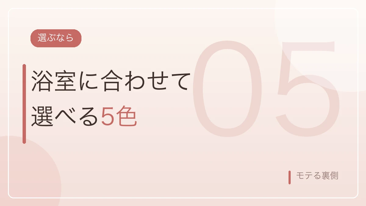 浴室に合わせて選べる5色のシャワーヘッドを示すバナー画像
