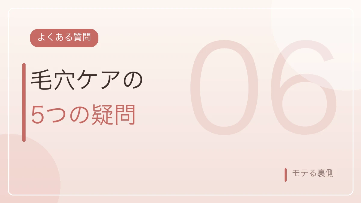 毛穴ケアのよくある質問5つを示すバナー画像