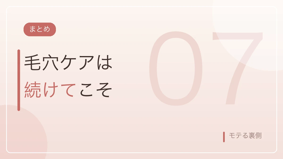 毛穴ケアは続けることが大切だというまとめのバナー画像