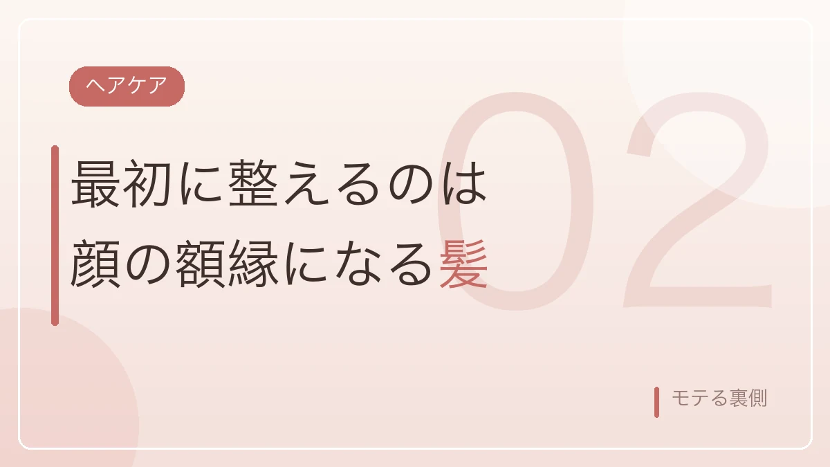 婚活美容で最初に整えるのは顔の額縁になる髪だと示すバナー画像