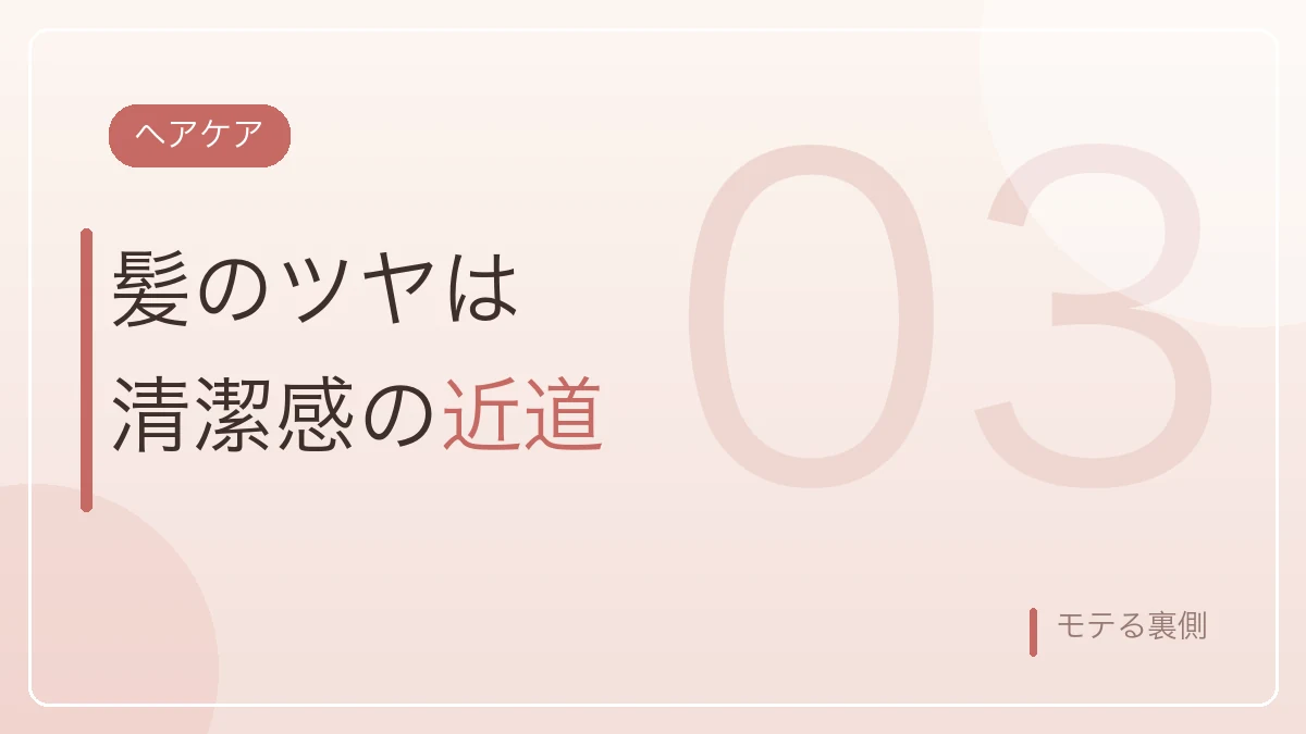 婚活中のヘアケアで髪のツヤが清潔感につながることを示すバナー画像