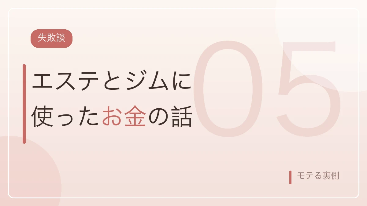 婚活美容で効果がなかったエステとジムの失敗談を示すバナー画像