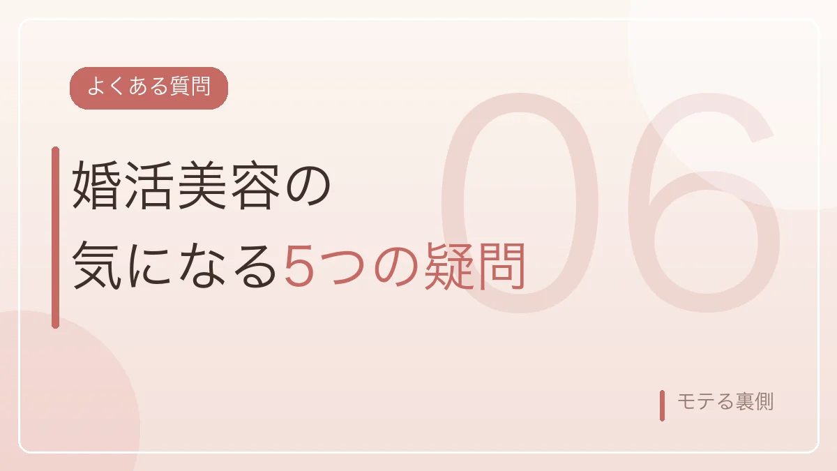 婚活美容のよくある質問5つを示すバナー画像
