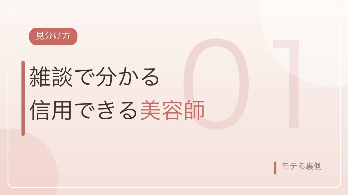 雑談で分かる信用できる美容師の見分け方を示すバナー画像