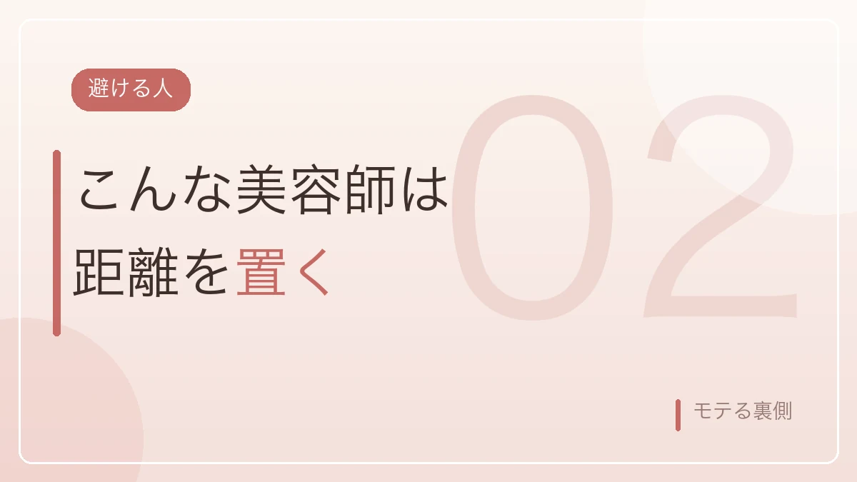 距離を置いた美容師の特徴を示すバナー画像