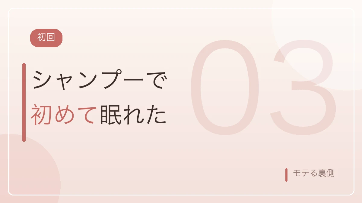 シャンプーで初めて眠れるほど安心できた初回の体験を示すバナー画像