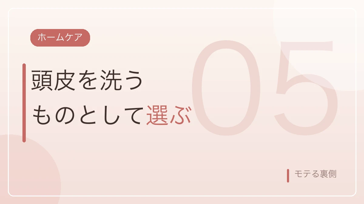 シャンプーを頭皮を洗うものとして選ぶホームケアの考え方を示すバナー画像