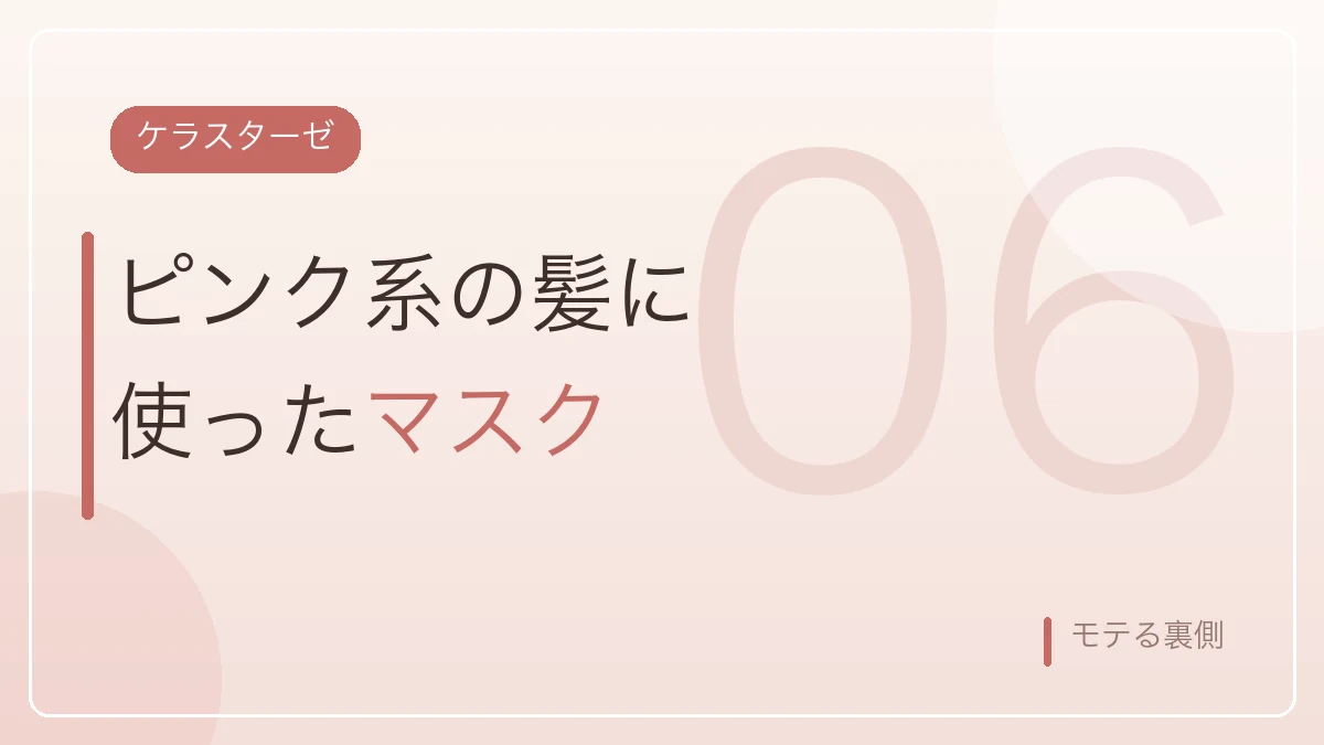 明るいピンク系の髪に使ったケラスターゼのマスクを示すバナー画像