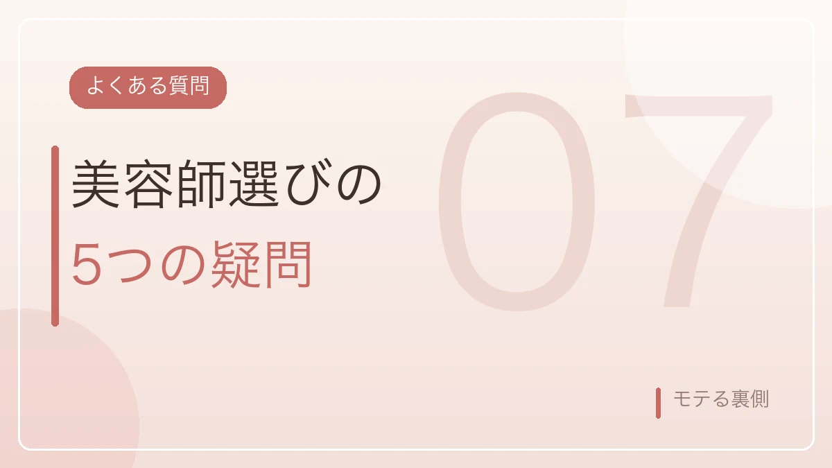 美容師選びのよくある質問5つを示すバナー画像