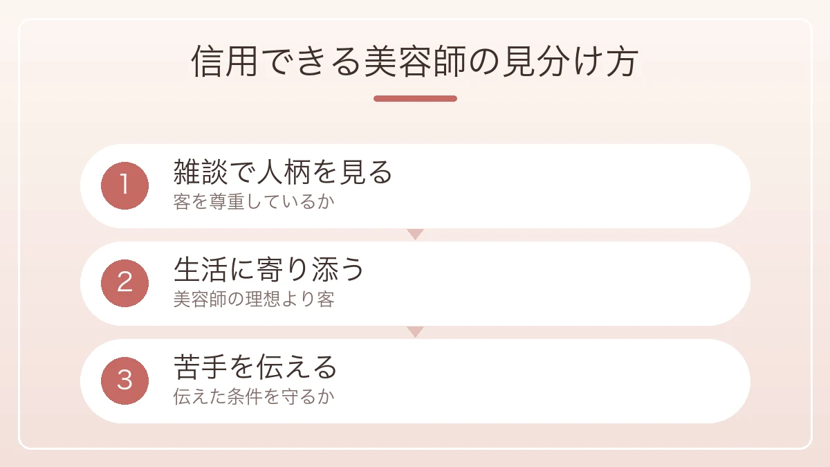 雑談と生活への寄り添いと苦手への対応という信用できる美容師の見分け方3つの図解