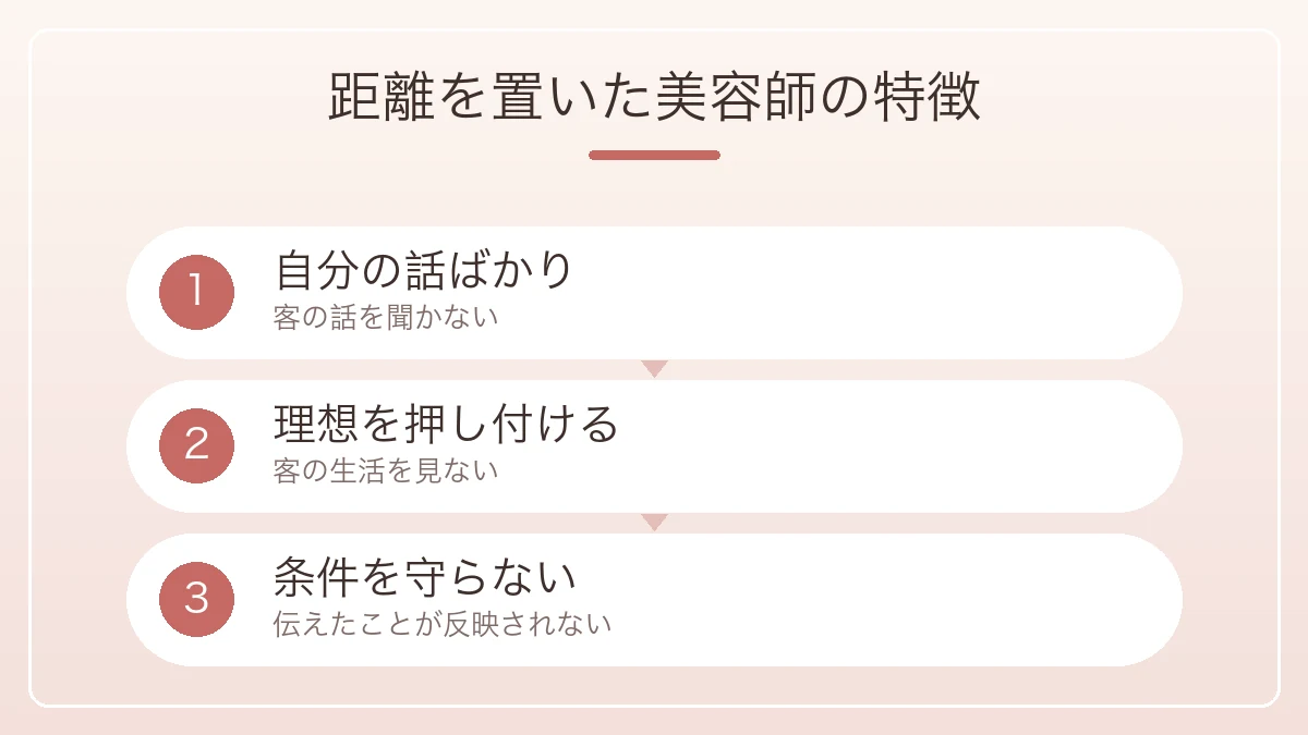 自分の話ばかりと理想の押し付けと条件を守らないという避けた美容師の特徴3つの図解