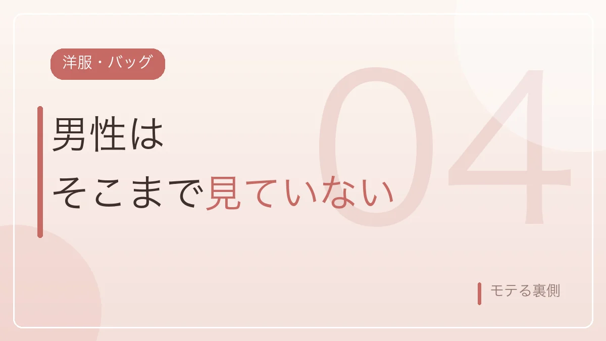 男性は洋服やバッグをそこまで見ていないという体験を示すバナー画像