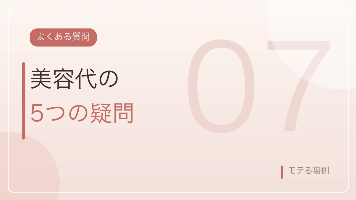 婚活の美容代のよくある質問5つを示すバナー画像