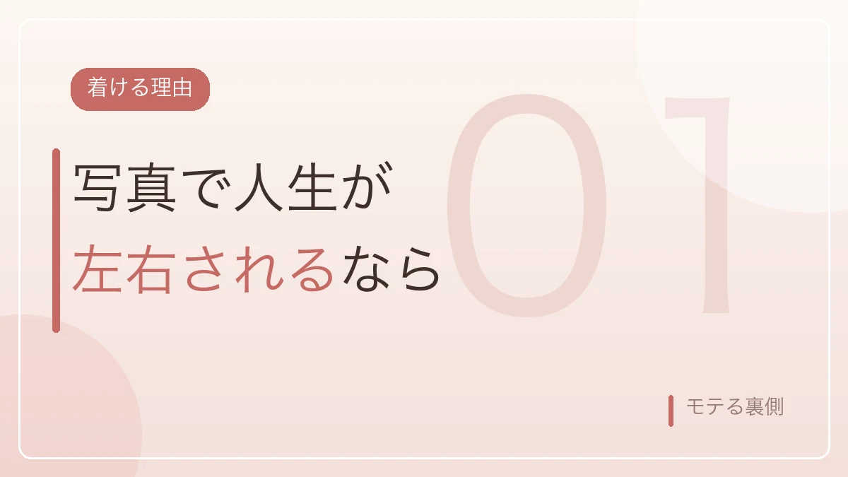 写真で人生が左右されるなら補正下着を着けるという理由を示すバナー画像