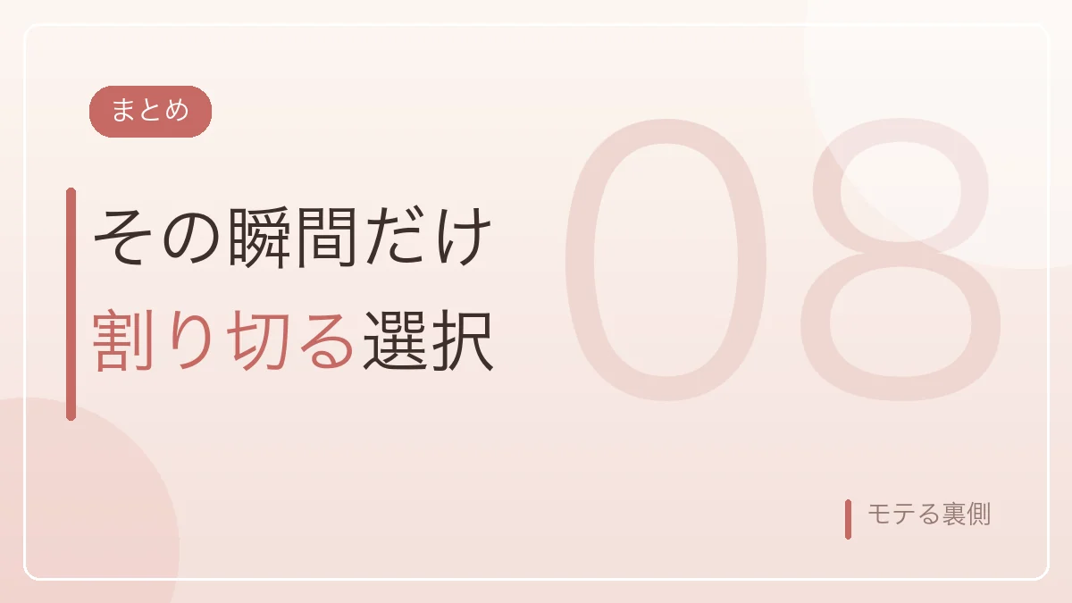 その瞬間だけ割り切るという選択を示したまとめのバナー画像